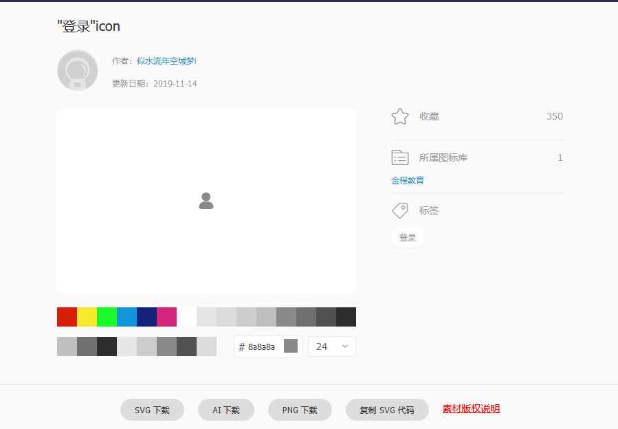 》 登 《 " icon ／ · 、 作 者 ： 似 水 流 年 空 城 梦 i 、 一 丿 更 新 日 期 ： 2 囗 lg ． 11 一 14 SVG 下 350 } 所 属 認 标 库 # 83- 0 PNG 下 2 老 金 程 盲 制 SVG 代 码 材 饭 仅 说 明 