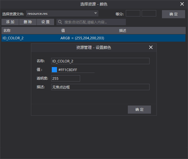 远 择 资 源 艾 ： resource•res 选 资 源 一 颜 色 索 启 动 匹 配 满 入 内 雪 “ ARGB = （ 25 ， 204 。 200203 ） 资 淙 管 理 一 设 颜 色 ID COLOR 2 0 *FFI C8DFF 255 无 焦 中 边 框 确 定 添 加 除 名 称 》 D COLOR 2 设 首 名 尔 ： 逶 明 度 ： 庙 述 ： 确 定 