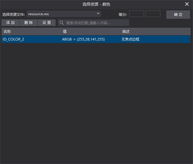 远 择 资 源 艾 ： resource•res 选 资 源 一 颜 色 索 启 动 匹 配 满 入 内 雪 “ ARGB = （ 25 ， 28 。 141 。 255 ） 确 定 添 加 除 名 称 》 D COLOR 2 设 首 无 焦 中 边 框 