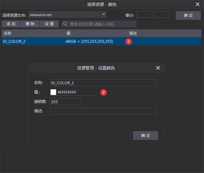 远 择 资 源 艾 ： resource•res 资 淙 管 理 一 设 颜 色 选 资 源 一 颜 色 索 启 动 匹 配 满 入 内 雪 “ ARGB = （ 25 ， 25 ， 25 ， 255 ） 确 定 添 加 除 名 称 》 D COLOR 2 设 首 名 尔 ： 逶 明 度 ： ID COLOR 2 0 *FFFFFFFF 255 0 确 定 