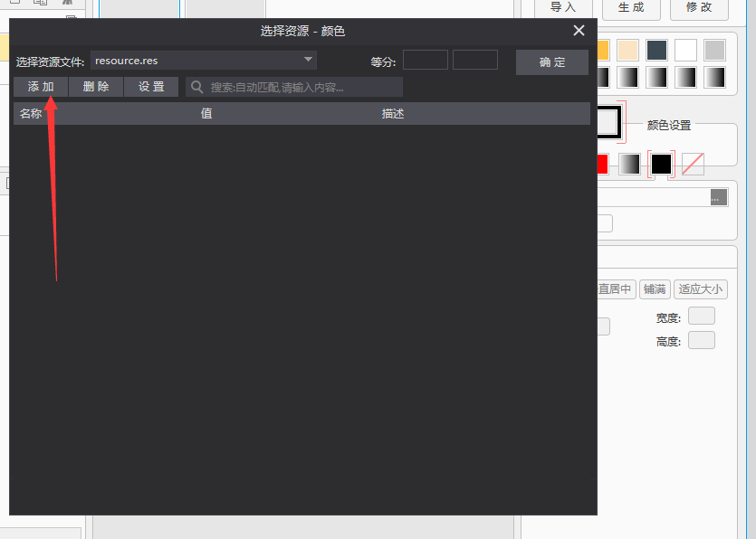 远 择 资 源 艾 ： resource•res 添 加 除 设 首 名 称 选 资 源 一 颜 色 等 分 ： 索 启 动 匹 配 满 0 入 丙 雪 “ 确 定 思 0 嘰 0 嘰 颜 色 设 岩 @到 〔@Ill犟蚜下 