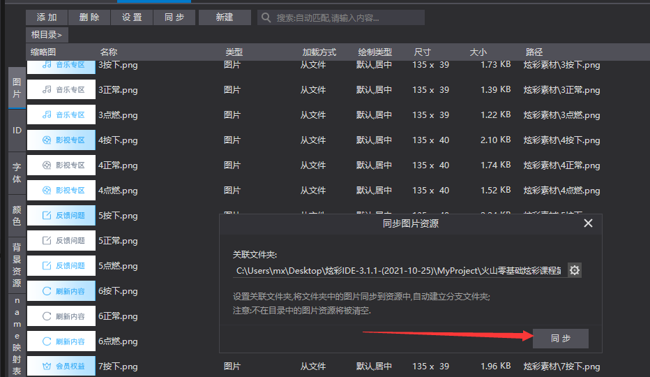 0 索 启 动 匹 配 满 0 入 内 雪 “ 添 加 除 设 首 司 步 根 目 录 ><br /> 名 称<br /> 力 」 我 方 式 绘 嵝 型<br /> 尺 寸<br /> 默 认 居 中<br /> L73K8<br /> 炫 彩 素 材 \ 3 按 下 · png<br /> 135 x 39<br /> 炫 彩 素 材 \ 3 正 png<br /> · 到 芒 爪 专<br /> 默 认 居 中<br /> 13gK8<br /> 135 x 39<br /> 炫 彩 素 材 \ 3 点 窟 · png<br /> 3,äZ.png<br /> 默 认 居 中<br /> L22 KB<br /> 135 x 39<br /> 炫 彩 素 材 \ 4 按 下 · png<br /> 4按 下 .png<br /> 默 认 居 中<br /> 艺 10 KB<br /> 135 x 40<br /> 炫 彩 素 材 \ 4 正 png<br /> 默 认 居 中<br /> L74K8<br /> 135 x 40<br /> 字 颜 色 背 昱 资 源 E 射 汞<br /> 炫 彩 素 材 \ 4 点 窟 · png<br /> 4,äZ.png<br /> 默 认 居 中<br /> L52K8<br /> 135 x 40<br /> 反 惜 同 二<br /> 5按 下 .png<br /> 同 步 片 资 源<br /> 反 惜 同 廴<br /> 关 訐 戈 夹 ：<br /> 5,äZ.png<br /> 0 \ Users \ m 玳 De t 。 p \ 炫 彩 旧 E 一 土 1 ． 1 一 （ 2021 一 10 一 25 八 Myprojectv 〔 山 零 基 础 彩 课 程 0<br /> 6按 下 .png<br /> 设 置 关 訐 夹 ， 将 文 仁 夹 中 的 片 固 步 到 资 源 中 ， 目 0 建 立 分 支 文 仁 夹 ；<br /> 氵 芏 意 不 衽 录 中 的 片 资 源 将 被 空 ．<br /> 固 步<br /> 6,äZ.png<br /> 炫 彩 素 材 \ 7 按 下 · png<br /> 7按 下 .png<br /> 默 认 居 中 135x 39<br /> 1.96KB<br /> 员 